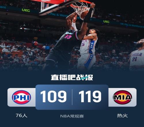 熱火三人合力打爆76人隊(duì)員得分堪比明星秀恩比德默默撐場(chǎng)_NBA直播