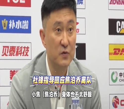 焦泊喬與杜鋒鬧崩了答案來了，杜鋒新聞發(fā)布上作了真實回應(yīng)