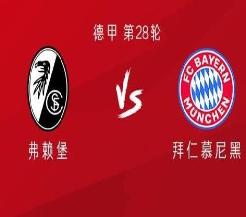 弗賴堡vs拜仁：迪亞斯、格納布里首發(fā)，凱恩缺陣，金玟哉出戰(zhàn)