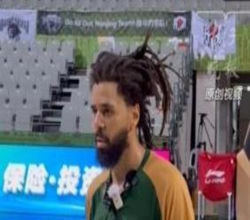 “南京很美！”J.Cole靜待CBA首秀：以親身所見(jiàn)打破認(rèn)知隔閡