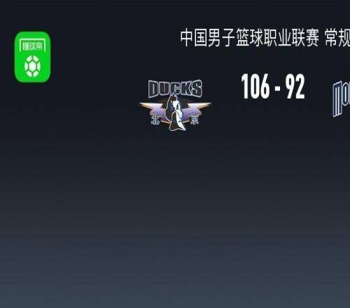 北京10692逆轉(zhuǎn)同曦，陳盈駿26+10，杰曼36分，郭昊文30分