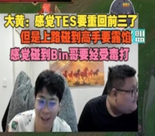 大黃：感覺TES重回前三了，但上路碰高手要露餡，碰Bin哥要被毒打