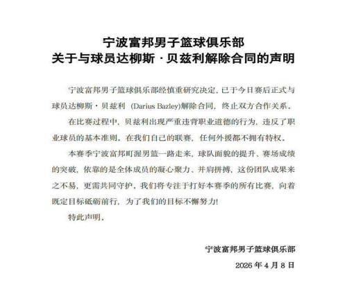 外援違反職業(yè)道德寧波男籃解約貝茲利