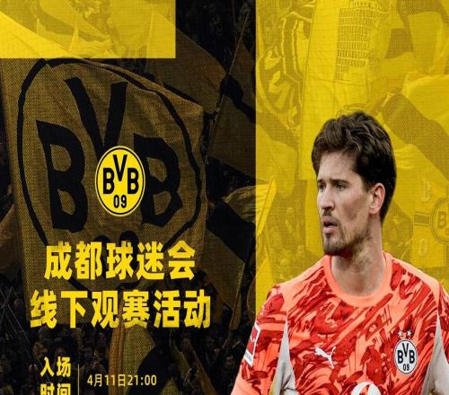 多特將在成都舉行線下觀賽活動(dòng)，地點(diǎn)在皇家橡樹酒吧