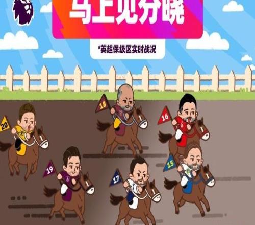 收官階段將至，英超官方發(fā)布趣味賽馬主題海報“馬上見分曉”