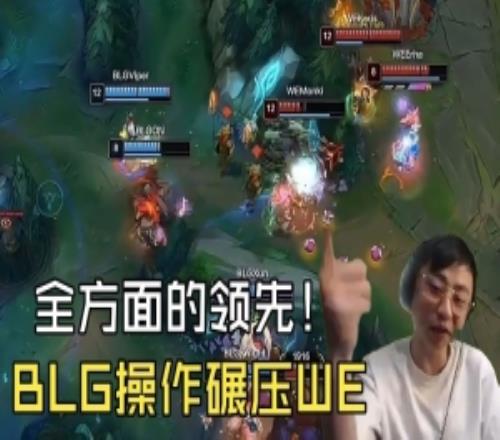 水晶哥看BLG輕松零封WE：ON的巴德太靈性了！BLG全方面的強！