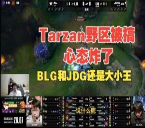 Tarzan野區(qū)被搞完心態(tài)炸了！Ning王：BLG和JDG還是大小王
