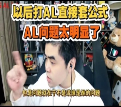 朱開銳評JDG橫掃AL：以后其他隊伍套模板都能打ALAL問題太明顯了