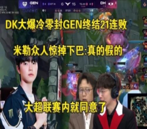 二路看DK大爆冷零封GEN終結(jié)21連?。赫娴募俚腸hovy聯(lián)賽都同意了