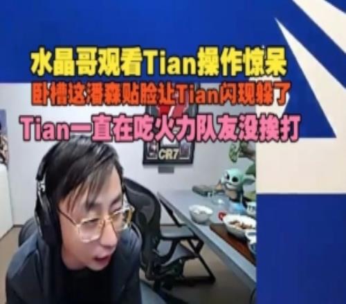 水晶哥看Tian操作驚呆：臥槽這潘森貼臉讓Tian閃現(xiàn)躲隊(duì)友沒(méi)挨打