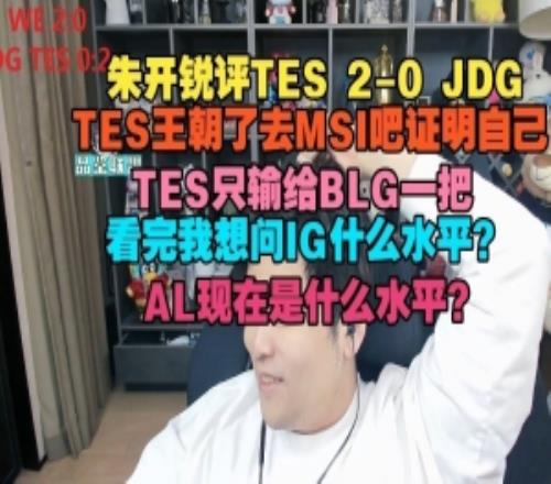 朱開：TES王朝了去MSI吧證明自己看完我想問IG什么水平