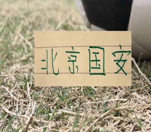 本賽季CCTV直播北京國安2場聯(lián)賽都沒贏也吃裁判2次虧這次轉(zhuǎn)運(yùn)嗎