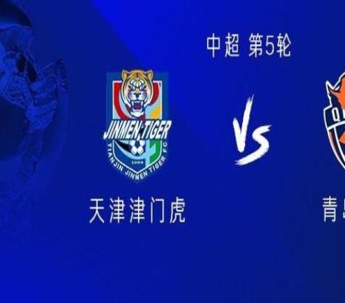 津門虎vs海牛：三外援PK四外援，王秋明首發，金洋洋出戰