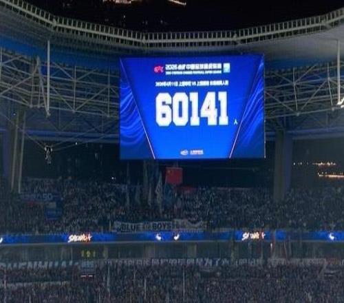 連續(xù)兩年破6萬！本賽季首回合上海德比現(xiàn)場觀眾人數(shù)60141人