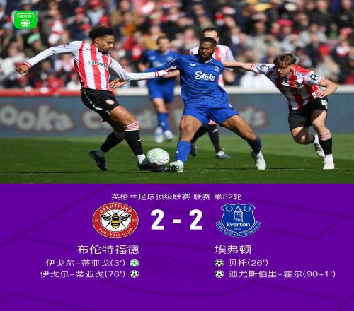 布倫特福德22埃弗頓，伊戈爾蒂亞戈雙響，霍爾補時絕平
