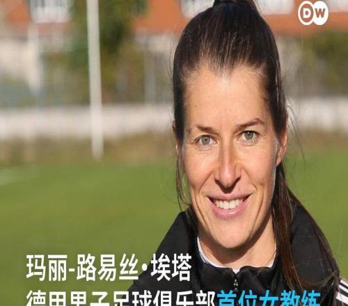 柏林聯(lián)頭鐵：32歲女教練空降德甲，更衣室有人當(dāng)場黑臉