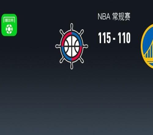 NBA戰(zhàn)報(bào)：快船115110勇士，斯蒂芬?guī)炖?4分