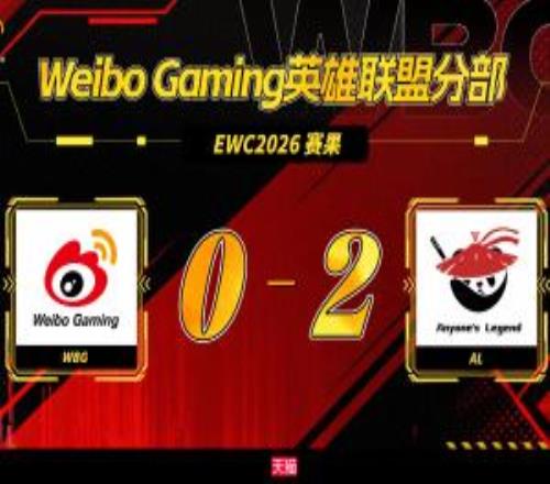 WBG不敵AL跌入EWC預(yù)選賽敗者組，再輸一把將無(wú)緣沙特EWC