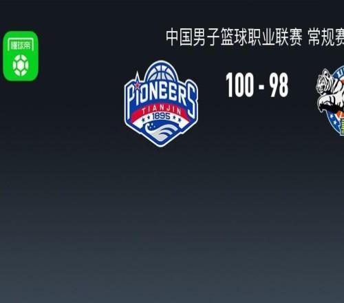 CBA戰(zhàn)報：天津10098險勝新疆，哈姆雷特21+2+4