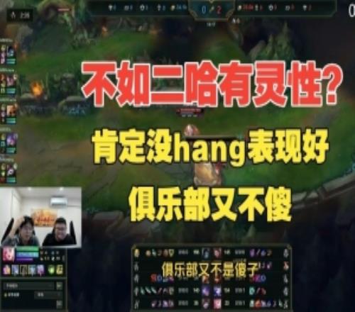 不如二哈有靈性Wayward：肯定沒hang表現(xiàn)好，俱樂部又不傻