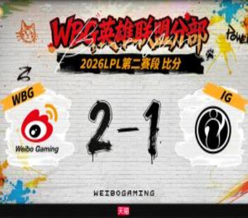 今年保持單方面全勝！WBG今年面對(duì)iG五連勝未嘗一敗