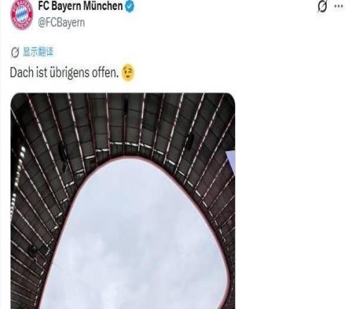 暗諷皇馬拜仁官方曬安聯(lián)球場(chǎng)照：順便說(shuō)一句，屋頂是開著的