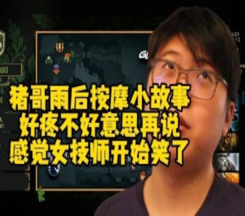 Chalice：上次按摩差點(diǎn)癱瘓我說好幾次輕點(diǎn)還是疼感覺那女的笑了