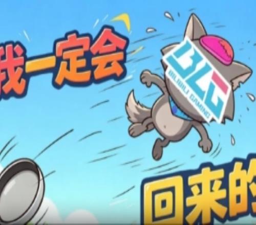 BLG發(fā)布對陣TES賽場記錄：我覺得輸一場不是什么壞事啊