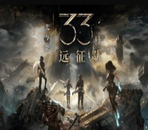 電子游戲史上第二款作品！33號遠征隊包攬五大年度游戲大獎