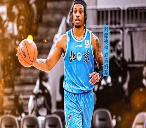 終于來了！許利民大手筆，簽下NBA級(jí)別強(qiáng)援，聯(lián)手周琦，沖冠穩(wěn)了