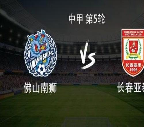 佛山南獅vs長春亞泰：雙方均3外援首發(fā)，譚龍、景泊羲出戰(zhàn)