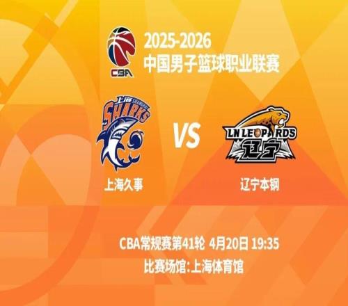 明晚19時(shí)35分CBA常規(guī)賽第四十一輪遼寧本鋼客場(chǎng)挑戰(zhàn)上海久事