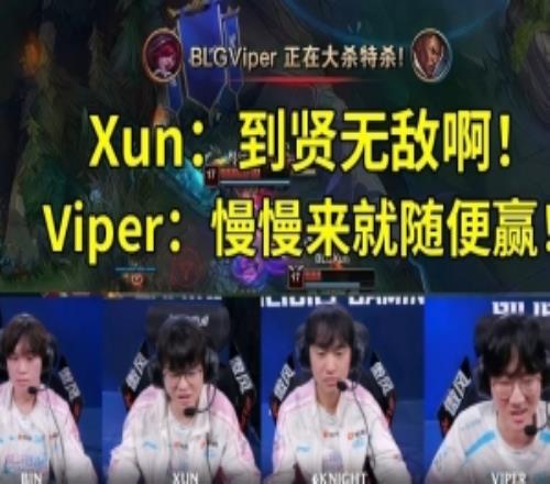 BLG戰勝AL隊內語音Xun：到賢無敵啊！Viper：慢慢來就隨便贏！