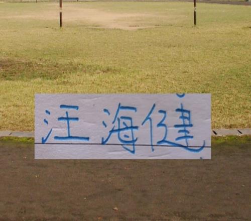 中超第六轮申花替补后腰上跑动榜之前上榜还是旧人阿马杜