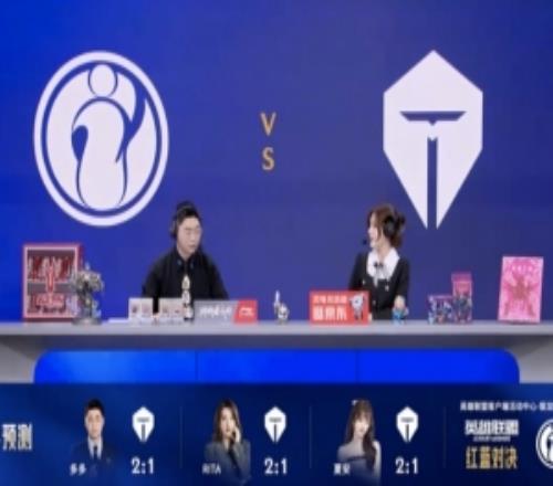 王多多、RITA、夏安預測TES對陣IG：三人全部看好TES21取勝