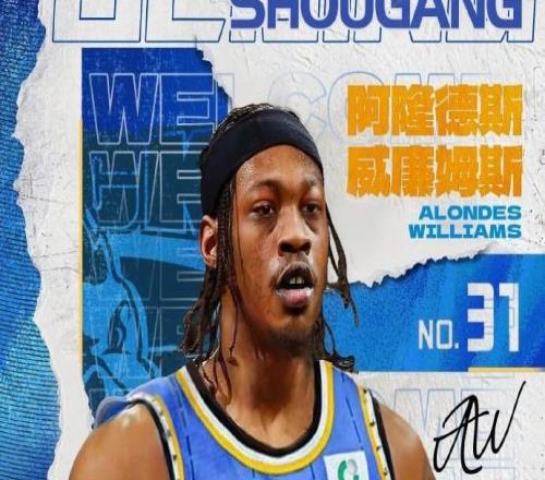 北京首鋼官方：球隊簽下前奇才球員阿隆德斯威廉姆斯