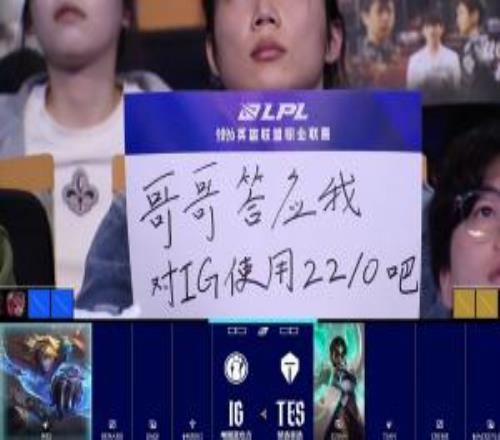 22已經成為敏感肌了！現場觀眾手舉“哥哥答應我對iG使用220吧”的應援牌