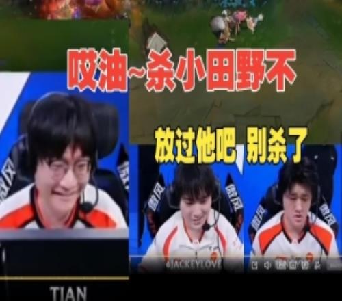 TES戰勝IG語音Tian：哎喲殺小田野不JKL：放過他吧別殺了