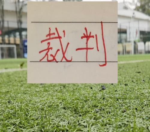 官宣！中超第7轮裁判出来了！