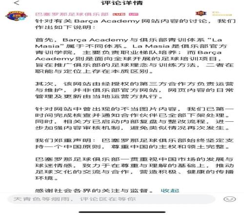 巴薩緊急聲明：已下架不當(dāng)圖片內(nèi)容