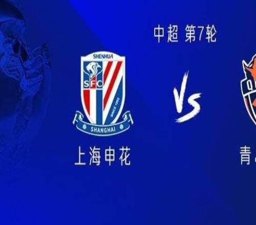 申花vs海牛：双方均四外援，吴曦、宋龙首发，刘军帅出战