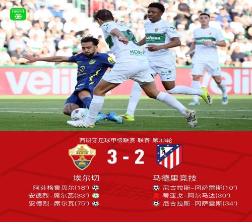 十人马竞客场23埃尔切，冈萨雷斯、A席双响，阿尔马达送点染红