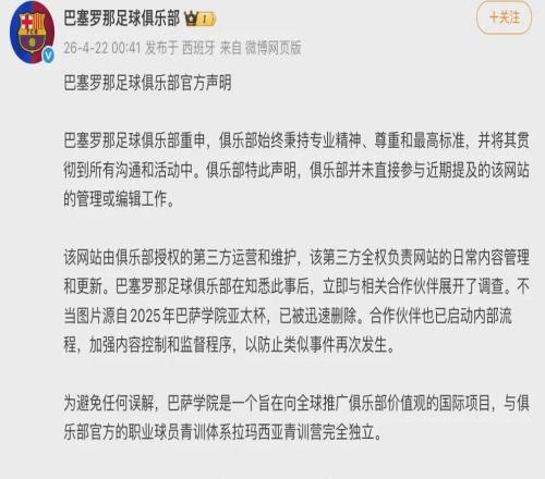 又出事了，巴薩就不當圖片向中國和中國球迷道歉