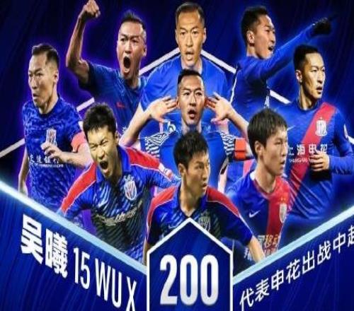里程碑，吳曦已代表上海申花出戰(zhàn)200場中超聯(lián)賽