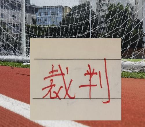 第8轮裁判！艾堃是海港比赛主裁申花客场VAR