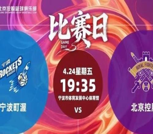 CBA北控男篮客负宁波无缘季后赛，赛季目标未能达成