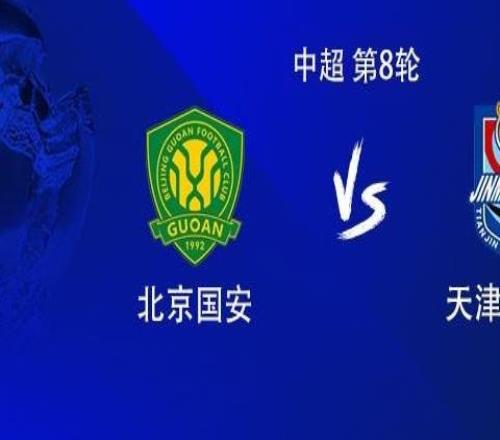 国安vs津门虎：双方均3外援首发，张玉宁、林良铭、陈哲宣出战