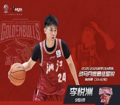 收獲生涯新高23分，浙江隊球員李悅洲當選四月最佳星銳球員