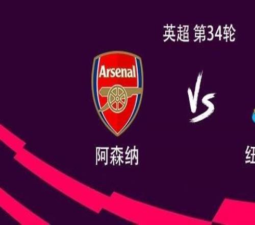 阿森纳vs纽卡：哈弗茨、埃泽首发，萨卡、哲凯赖什替补