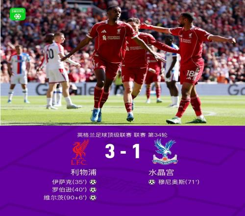 剑南春丨利物浦31水晶宫，伊萨克、维尔茨建功，穆尼奥斯争议破门